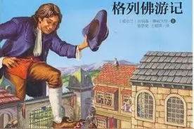 名著导读系列之《格列佛游记》（转载）图片
