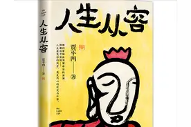 贾平凹七十岁之际推出新散文集《人生从容》图片