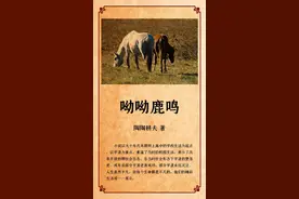 呦呦鹿鸣（长篇连载87）二后生携赃寻欢 梅娼姐刻意逢迎图片