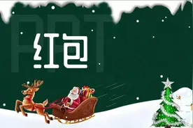最近超火的PPT“红包动画”，制作居然这么简单图片