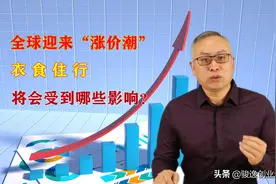 全球迎来“涨价潮”，原材料价格暴涨，涉及衣食住行？图片