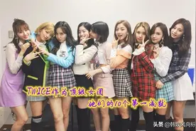 TWICE的10个成就，超越者寥寥！是韩国和日本登顶的女团？图片