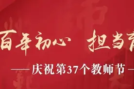 杭师大举行第37个教师节庆祝大会暨“师大荣光”颁奖典礼图片