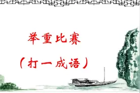 6幅图6个谜语，猜对3个智商低于80，全部猜对的是天才图片