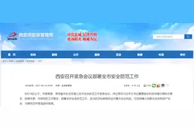 西安召开紧急会议部署全市安全防范工作图片