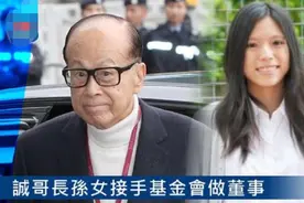 92岁李嘉诚要退休？欲出售500亿物业，疑力捧24岁孙女接班图片