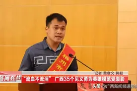 广西35位见义勇为英雄模范受表彰图片