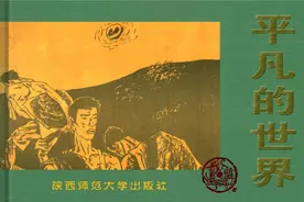 《平凡的世界》1-李志武-陕西师范大学出版社图片