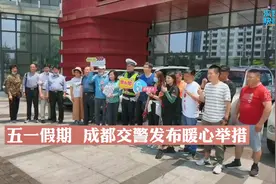 五一假期 成都交警发布暖心举措图片
