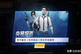 “吃鸡”游戏《和平精英》第2次登上了央视新闻，网友拍手称快图片