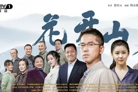电视剧《花开山乡》今晚登陆CCTV-1 王雷李小萌等谱写乡村振兴画卷图片