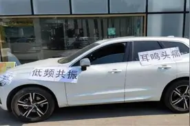 沃尔沃汽车低频共振异响严重引不适 公司置之不理遭投诉图片