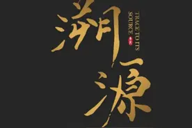 《溯源》栏目图片