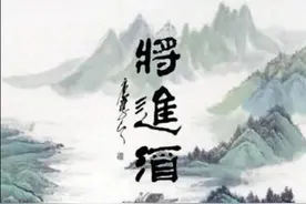 你读的《将进酒》是“假诗”？看看李白的原版，才知什么叫狂图片