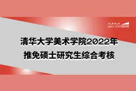 「万众期待」清华美院2022年保研名单公布图片