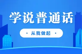 学说普通话 | 普通话100个必读轻声词，你读对了几个？图片