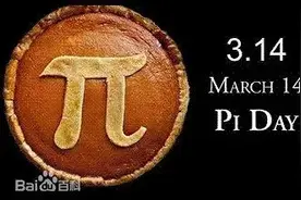 PI DAY！3.1415926……图片