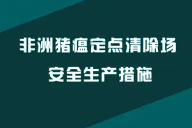 非洲猪瘟定点清除场安全生产措施图片