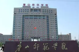 唐山师范学院：想当老师，“报报我”！图片