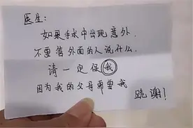 “出现意外请一定保我”：产妇偷偷给医生塞小纸条，令人唏嘘图片