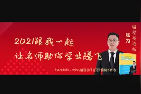 少儿编程张为老师scratch作品（1）图片