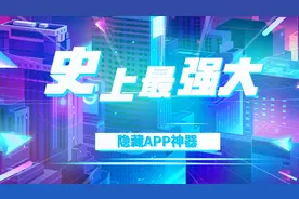超级手机软件隐藏APP神器！神级伪装！看得出来算我输！视频封面