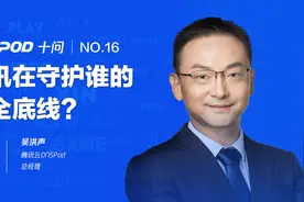 DNSPod十问腾讯副总裁丁珂：腾讯在守护谁的安全底线？图片