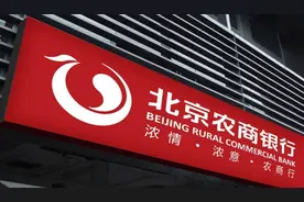 北京农商行上半年营收净利双降 再收1948万罚单图片