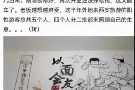 西安一面馆3月内2次遇确诊游客，老板被“全网”安慰图片