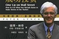《彼得·林奇的成功投资》|用A股的例子教你分清楚6种公司的股票图片