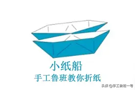 手工鲁班教你折纸——小纸船图片