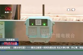 红谷滩推行电动车智能充电站，市民扫码即可使用，4个小时只要一元！视频封面