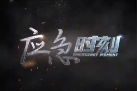 央视《应急时刻》：春季森林草原防灭火特别节目图片
