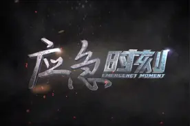 央视《应急时刻》：春季森林草原防灭火特别节目图片