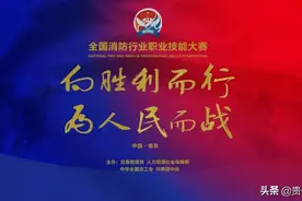 谁将捧起金头盔？全国消防行业职业技能大赛等你来战！图片