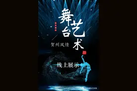 2020年“壮族三月三·网聚贺州也精彩（二）”线上舞台展示——精品节目展播图片