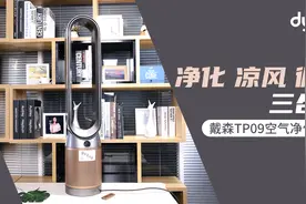 净化凉风循环三合一 戴森TP09空气净化风扇视频评测图片