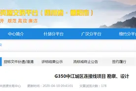 G350中江城区连接线（一级公路）项目勘察、设计项目开始招标图片