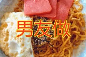 有种“差距”叫做泡面，男友做VS哥哥做，看到妈妈：绝对是亲妈！图片