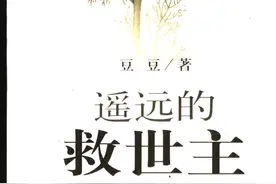 世上没有救世主，只有自己救自己—豆豆长篇小说《遥远的救世主》图片