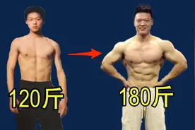【120斤到180斤】新手（瘦子）最容易犯的6个增肌错误！视频封面