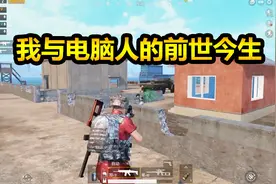 刺激战场：就因为调戏了一个小电脑，他居然回来骗走了我的信号弹视频封面