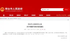 作息时间调整！河北1市最新通知图片