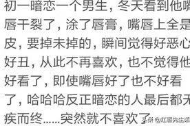 哪一瞬间，就对喜欢的异性毫无感觉了？网友：当时就惊艳到我了图片