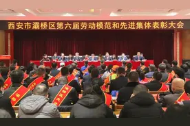 【灞桥•致敬】劳动托举梦想 奋斗书写华章丨灞桥区召开劳动模范和先进集体表彰大会图片