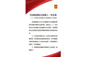 八一队正式退出CBA！中国篮协发公告致敬八一男女篮图片