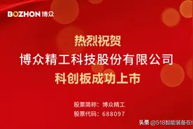博众科创板成功上市图片