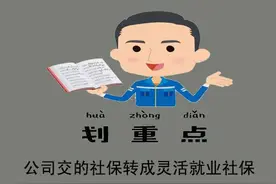 公司交的社保，如果后面想转为个人灵活就业社保，容易转吗？图片