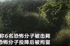 俄罗斯曝光反恐行动现场：丛林窝点激烈枪战 剧烈爆响灰石飞溅图片