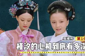 槿汐明明见过纯元，但却为什么不告诉甄嬛“莞莞类卿”的真相呢？图片